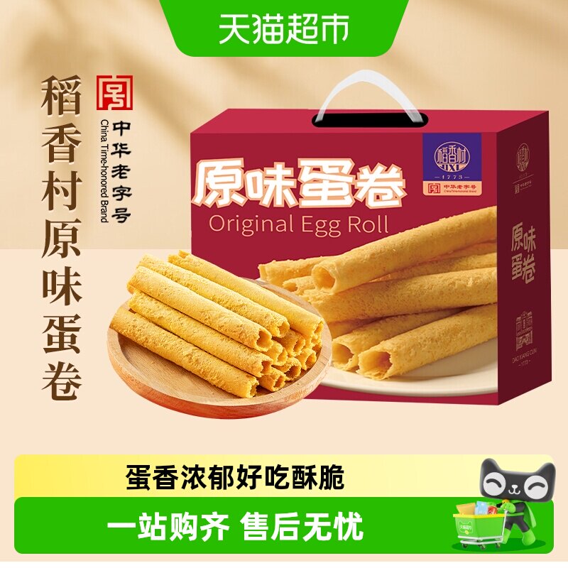 稻香村原味蛋卷手工制作优质小麦粉好吃酥脆浓郁美味送礼休闲零食