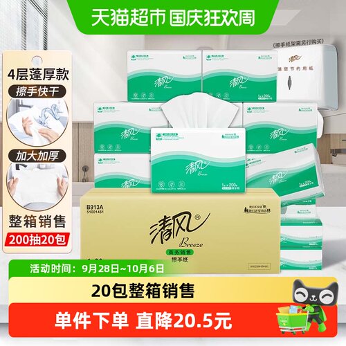 清风加厚吸水擦手纸200抽*20包