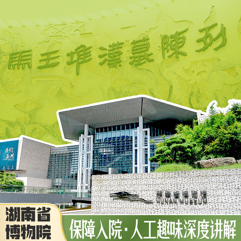 【免预约  确保进馆】湖南省博物馆-院马王堆/辛追夫人讲解一日游
