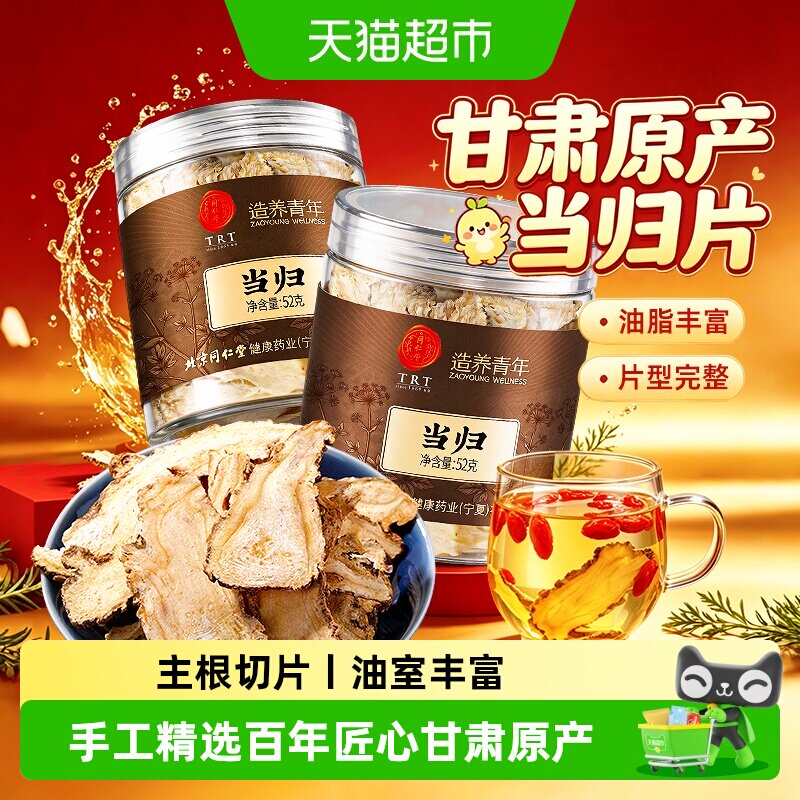 北京同仁堂当归正宗中草药材甘肃岷县原切当归头片新鲜干货煲汤喝