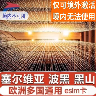 波黑ESIM高速流量旅游上网虚拟卡巴尔干半岛通用esim萨拉热窝旅游