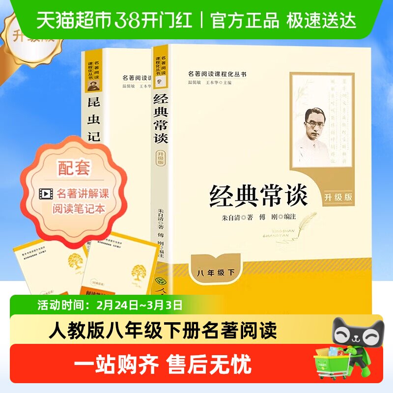 人教版经典常谈和昆虫记八年级下册阅读名著人民教育出版社