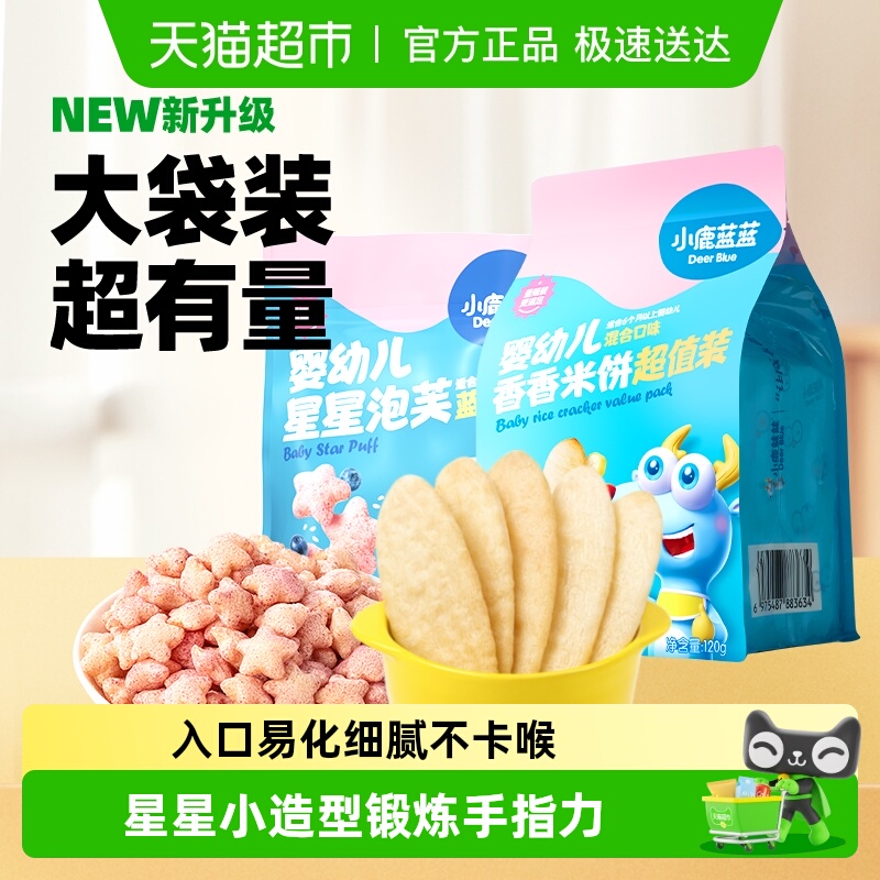 小鹿蓝蓝婴幼儿星星泡芙蓝莓味米饼混合口味宝宝儿童零食品牌