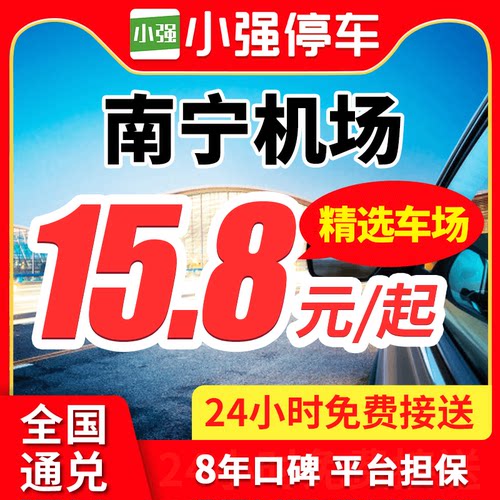 【品牌实力】机场停车行业标准制定者，国家级高新技术企业 【车场优势】7大官方停车场，10重资质审核，覆盖100+机场/高铁站 【车辆安全】停车不留车钥匙，百万停车保险，24H电子监控/专人值守 【服务保障】100%确保车位，车场24小时营业