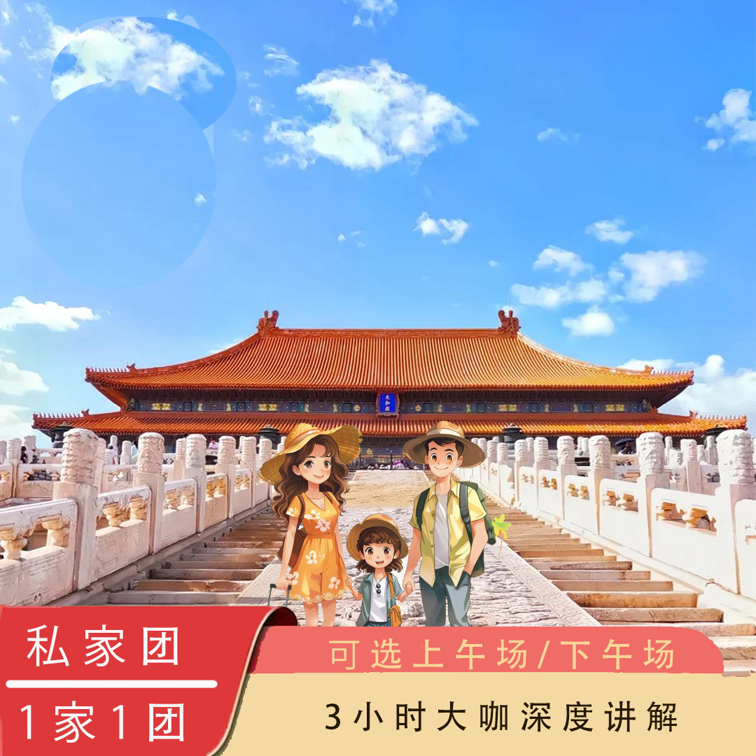 私家团北京故宫博物院一日游私家团大咖导游1家1团紫禁城上下午场