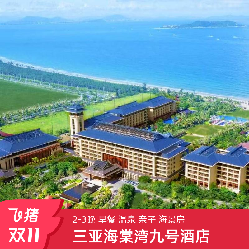 三亚旅游海棠湾九号度假酒店3天2晚套餐9双早温泉自助晚餐