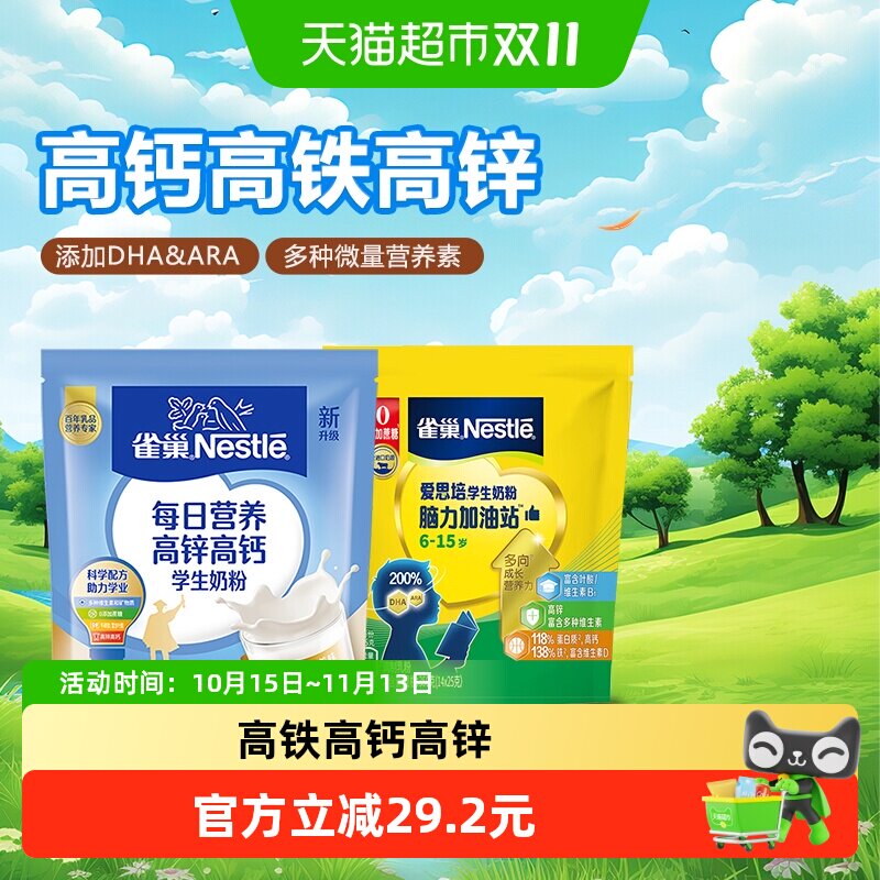 雀巢（Nestle）学生奶粉每日营养高锌高钙袋装320g+爱思培350g