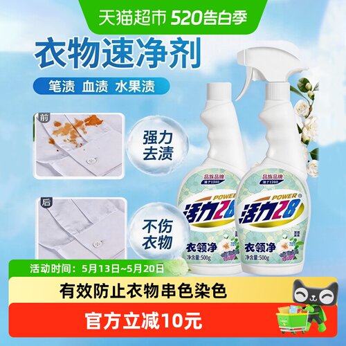活力28除菌去污衣领净