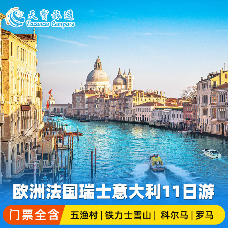 欧洲法国瑞士意大利11日轻享纯玩小团