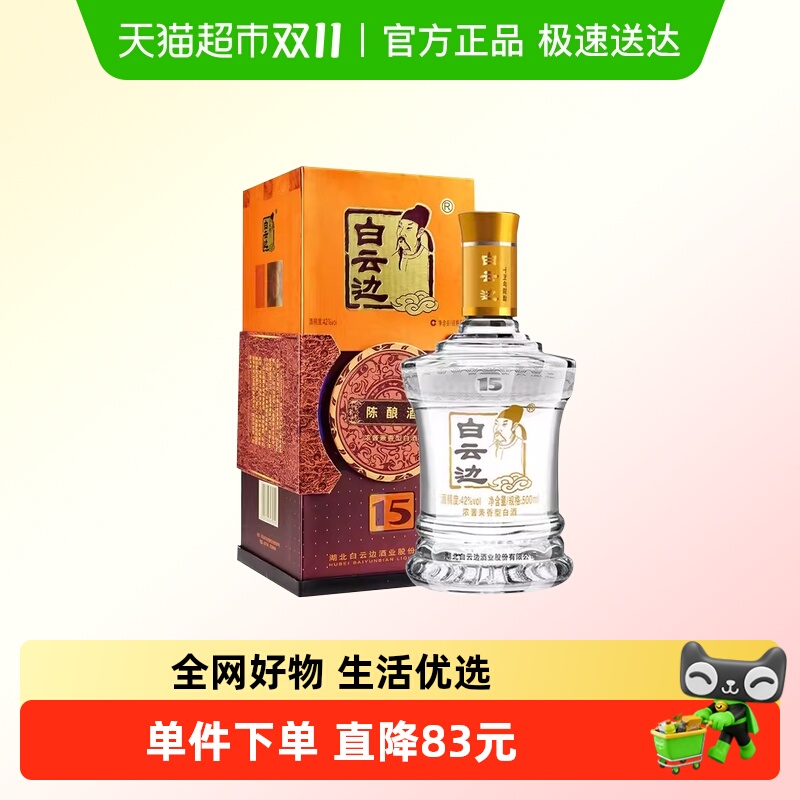 白云边 十五年陈酿 15年42度500ml 单瓶装 浓酱兼香型白酒 无礼袋