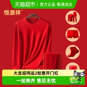 套装 结婚大红色2025年秋衣秋裤 女 秋冬季 恒源祥本命年保暖内衣男士