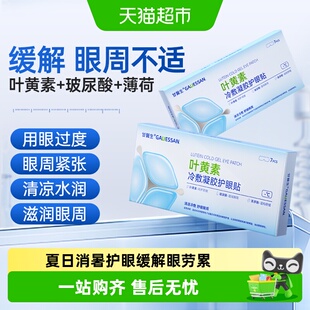 甘医生叶黄素水凝胶护眼贴缓解眼睛劳累干涩眼乏冰冷敷润目贴