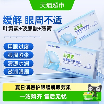 甘医生叶黄素水凝胶护眼贴