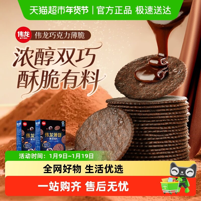 伟龙烤可可薄脆饼干黑巧克力小圆饼华夫脆片下午茶儿童早代餐零食