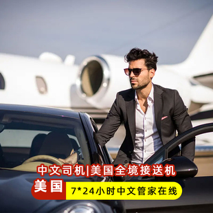 中文司机接送机美国全境纽约洛杉矶西雅图芝加哥华盛顿旧金山旅游