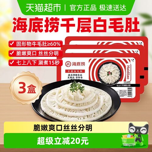 HI海底捞千层白毛肚火锅食材