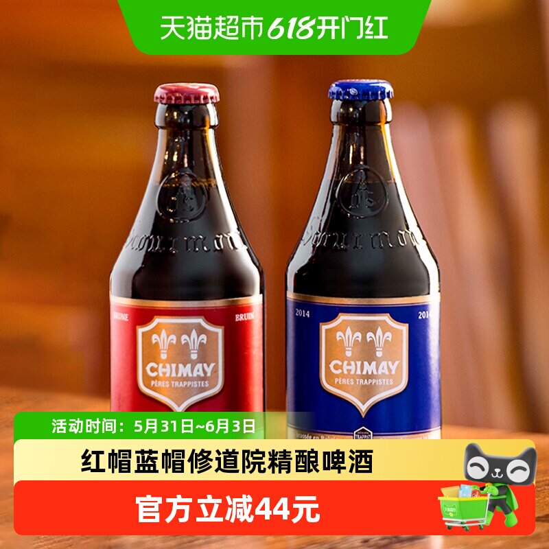 【进口】比利时智美红帽/蓝帽组合装330ml*12瓶修道院精酿啤酒