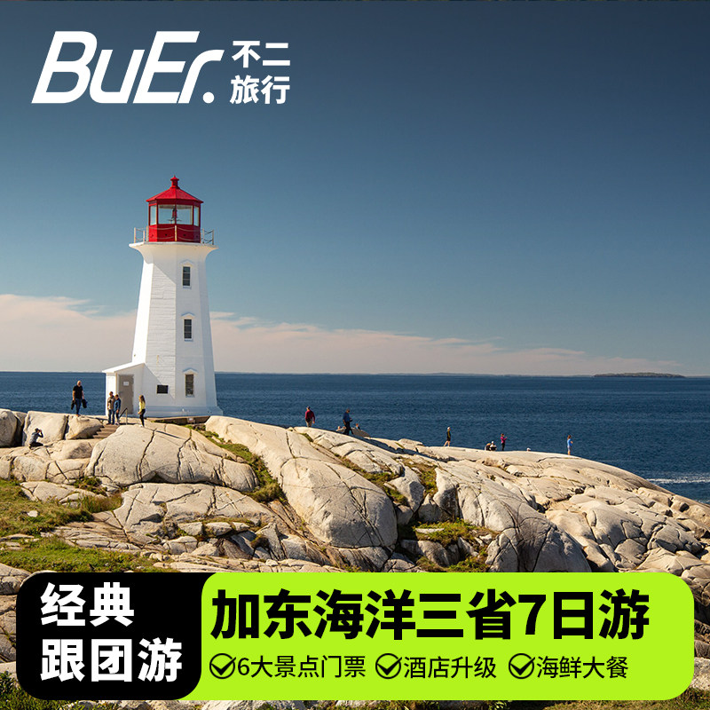 加拿大海洋三省7日游