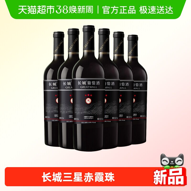 Greatwall/长城干红葡萄酒红酒三星赤霞珠瓶整箱装婚宴请客送礼