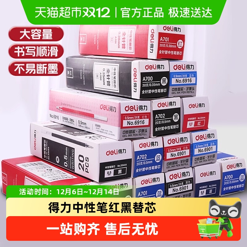 得力中性笔笔芯按动笔替芯