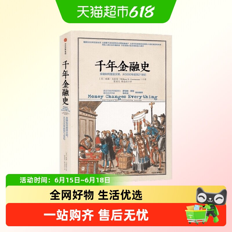 千年金融史 金融如何塑造文明,从年前到世纪 威廉 戈兹曼 陈志武