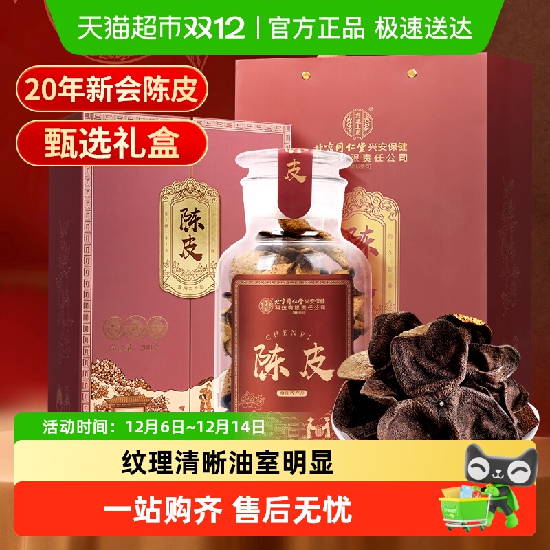 内廷上用陈皮20年