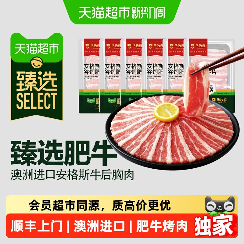 猫超臻选澳洲安格斯肥牛片牛肉卷烧烤烤肉食材露营火锅生鲜小包装