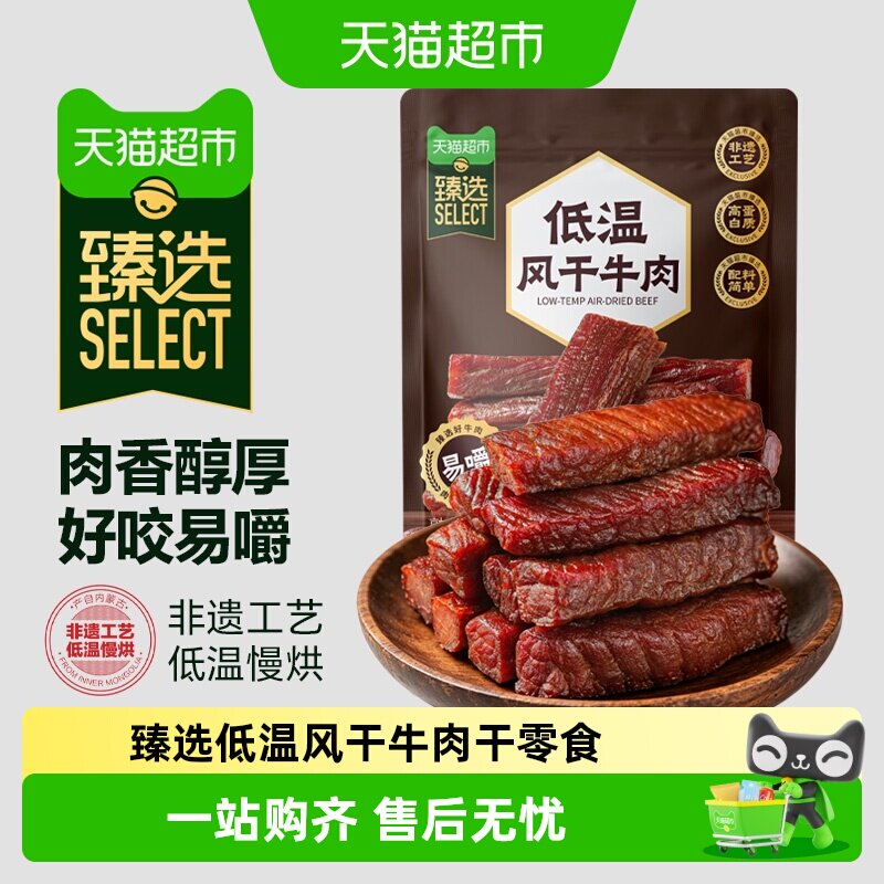 猫超臻选低温风干牛肉干内蒙特产蒙时代高蛋白牛肉零食健身代餐 牛产实拍商品图