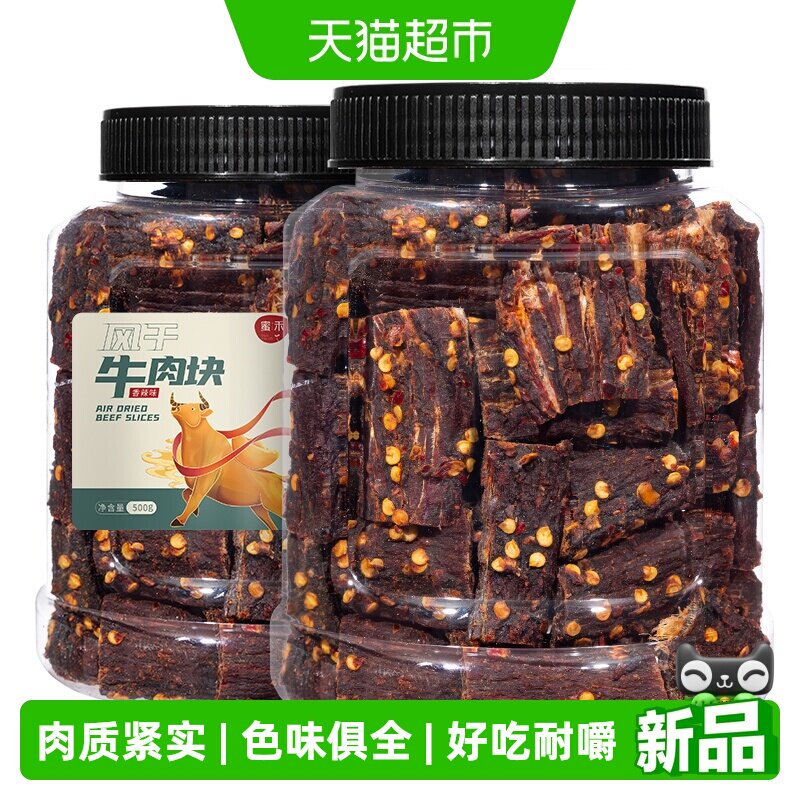 蜜禾风干牛肉块手撕牛肉干片条内蒙低减解馋肥脂即食孕妇小吃零食
