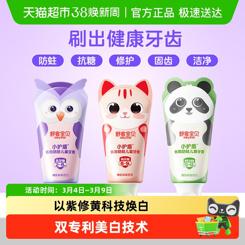 【郭晶晶推荐】舒客宝贝12小时长效防蛀小护盾儿童牙膏分龄2-12岁