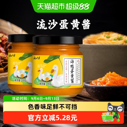 云山半松嫩流沙咸蛋黄酱80g*2瓶