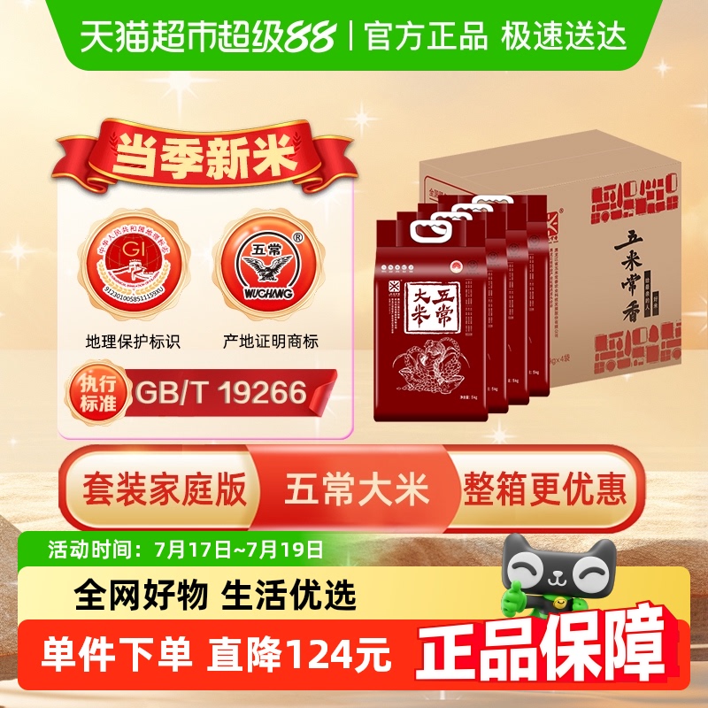 五米常香大米五常大米5kg*4东北大米粳米40斤【箱装】新米家庭版