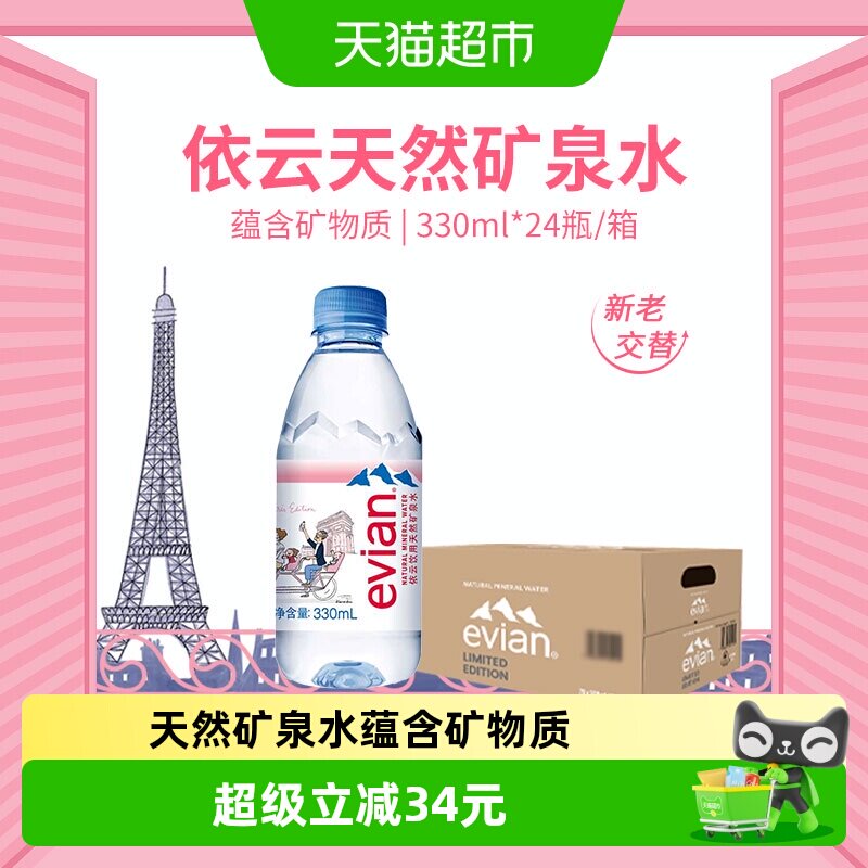 进口Evian/依云纯净水330ml24瓶