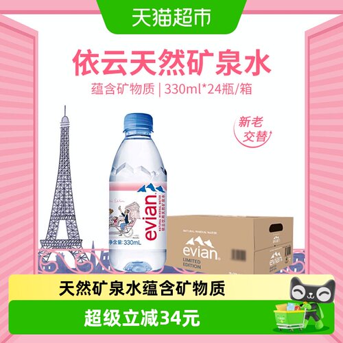 进口Evian/依云纯净水330ml24瓶