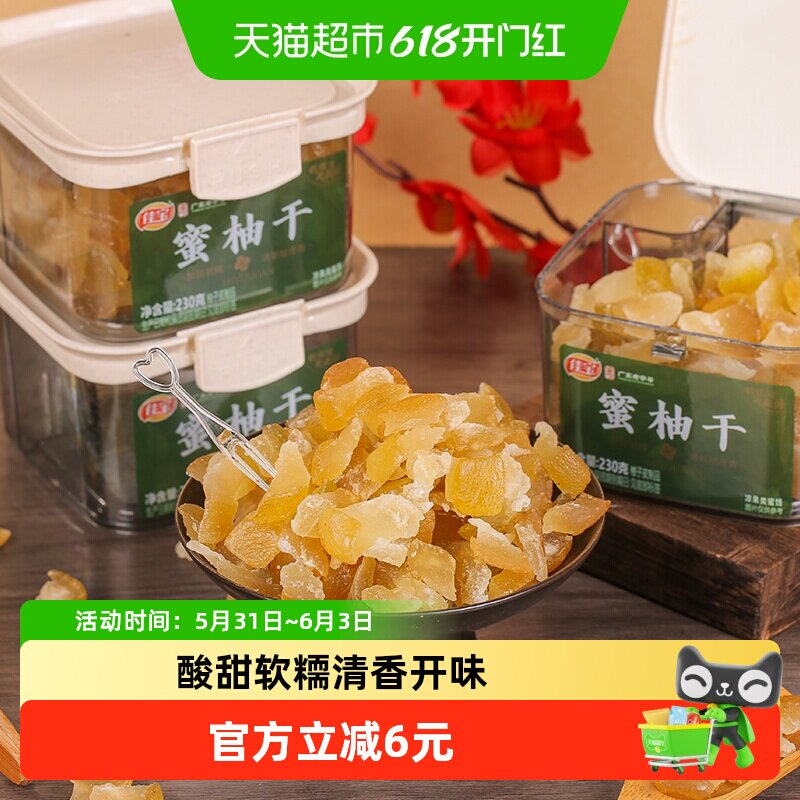 佳宝蜜柚干230g蜜饯果脯柚子皮果干罐装休闲办公室零食广东老字号
