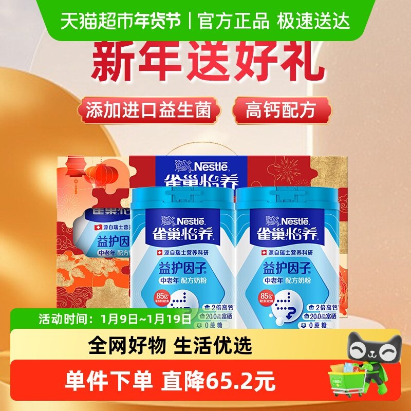 【下拉享优惠】雀巢怡养益护因子中老年奶粉850g*2罐新年礼盒