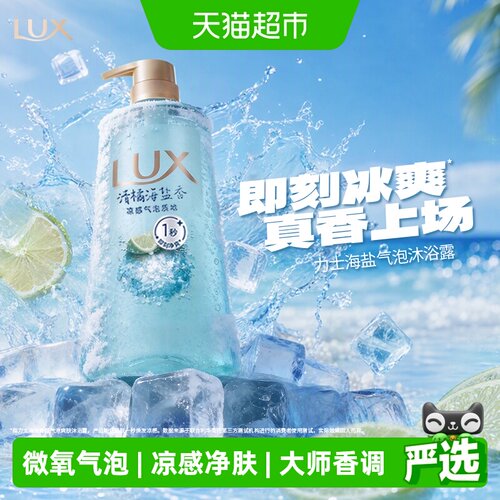 LUX力士气泡清爽沐浴露凉感科技