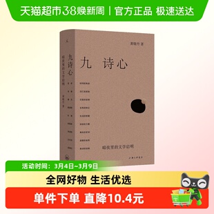 九诗心：暗夜里的文学启明 黄晓丹 上海三联书店 古诗词 正版书籍