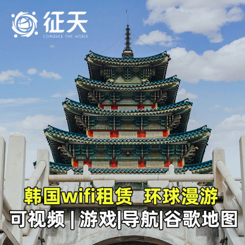 韩国济州岛首尔釜山随身WIFI