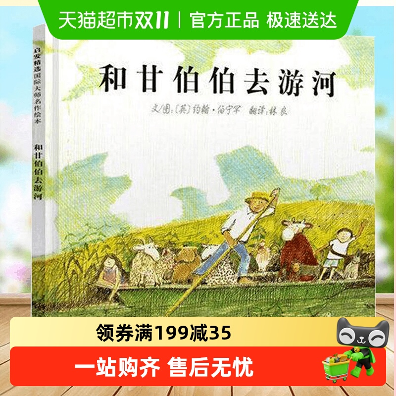 正版和甘伯伯去游河绘本精装小学