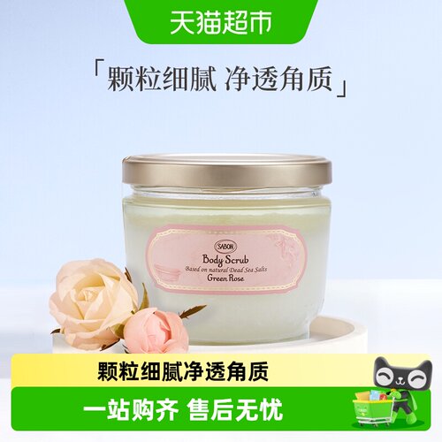 sabon精油磨砂膏嫩滑肌肤留香