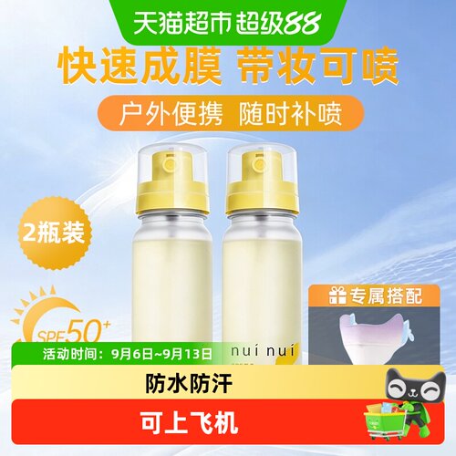 NUINUISPF50+防晒喷雾不花妆
