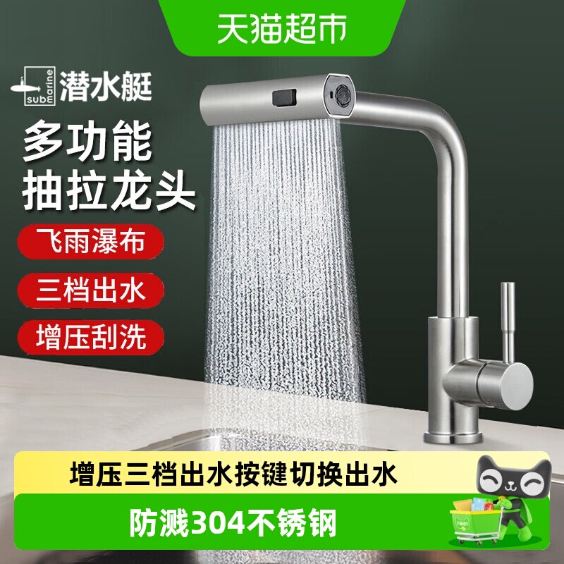 潜水艇厨房水龙头304不锈钢万向旋转三档出水单手使用抽拉顺畅