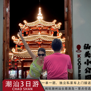 广东潮汕旅游3天2晚亲子游私家团南澳岛潮州汕头英歌舞纯玩