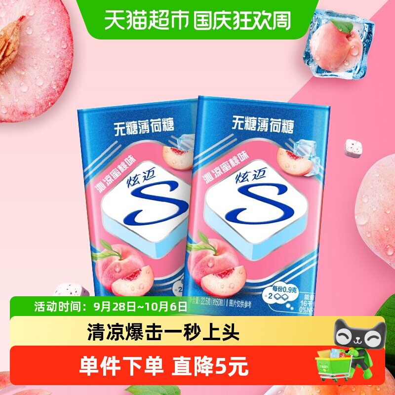 炫迈无糖薄荷糖果蜜桃味22.5g*2盒装清新口气儿童零食凑单