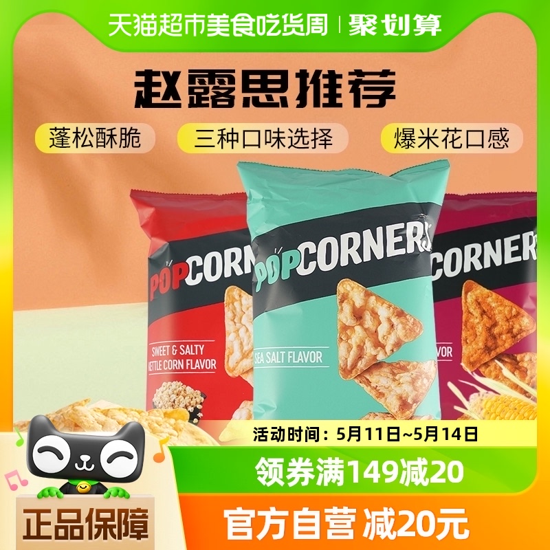 赵露思推荐Popcorners玉米片142*3袋（咸甜+海盐+甜辣）膨化零食 零食/坚果/特产 膨化食品 原图主图