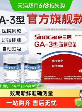 三诺GA-3血糖试纸条高精准血糖仪家用医用测试血糖的仪器官方旗舰