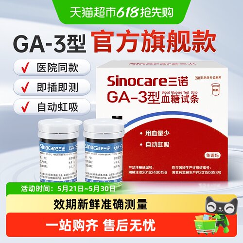 三诺GA-3血糖试纸条高精准