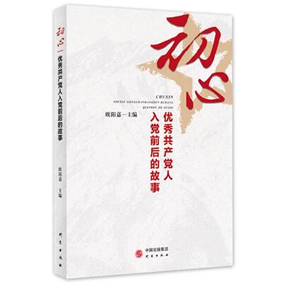正版 初心：优秀共产党人入党前后的故事9787519905354外语教学与研究出版社