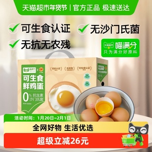 喵满分xCP正大可生食鲜鸡蛋56g*30枚无抗无沙门氏菌新鲜全产业链
